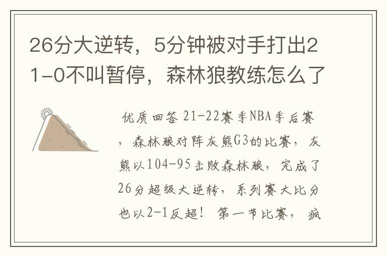 26分大逆转,5分钟被对手打出21-0不叫暂停,森林狼教练怎么了