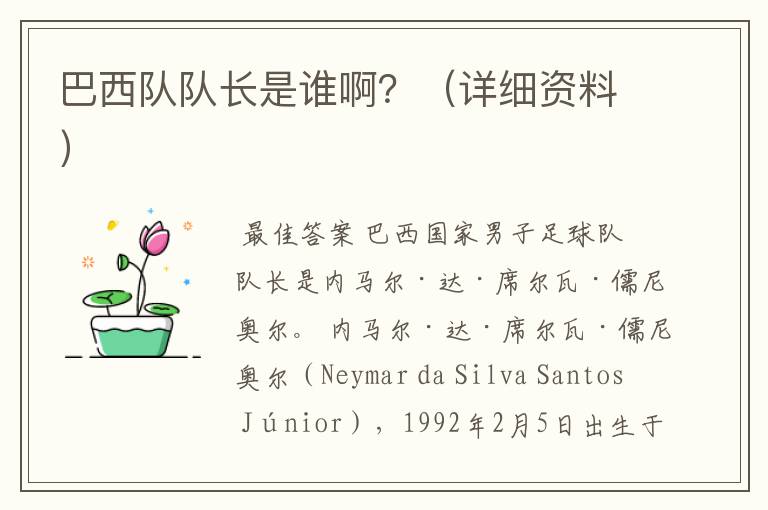 巴西队队长是谁啊?(详细资料)