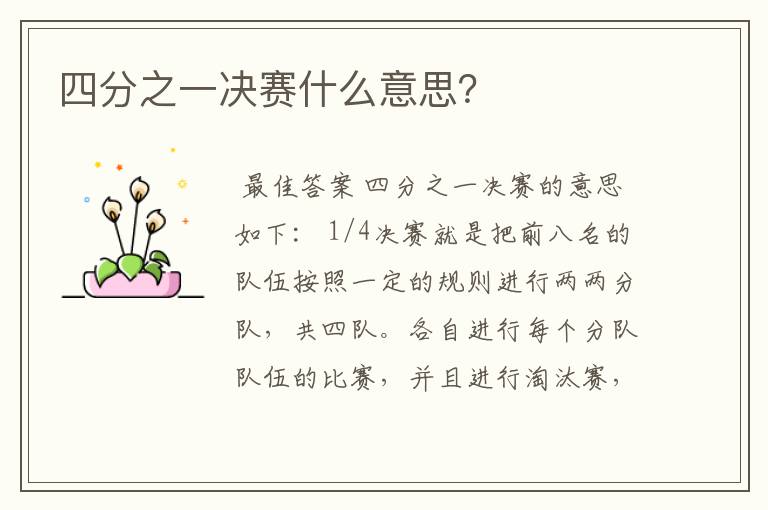 四分之一决赛什么意思?