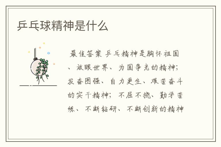 乒乓球精神是什么