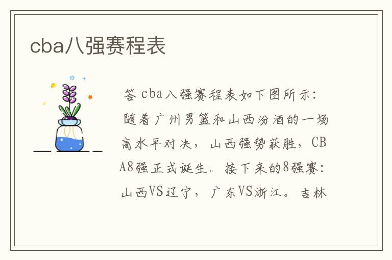 cba八强赛程表