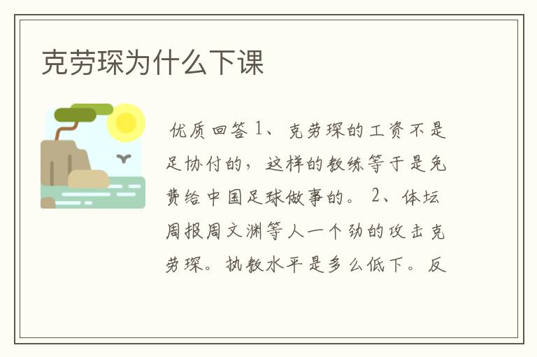 克劳琛为什么下课
