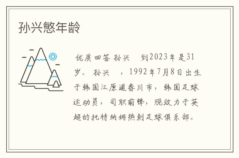 孙兴慜年龄