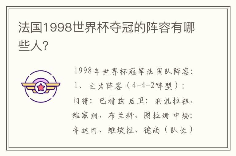 法国1998世界杯夺冠的阵容有哪些人?