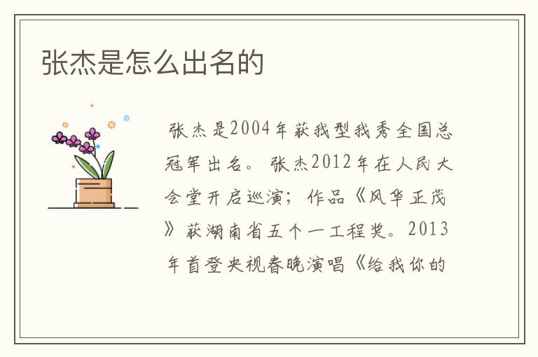 张杰是怎么出名的