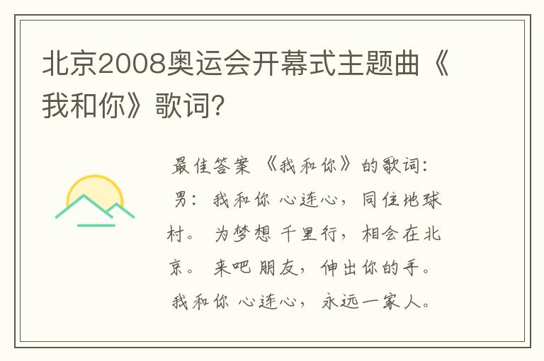 北京2008奥运会开幕式主题曲《我和你》歌词?
