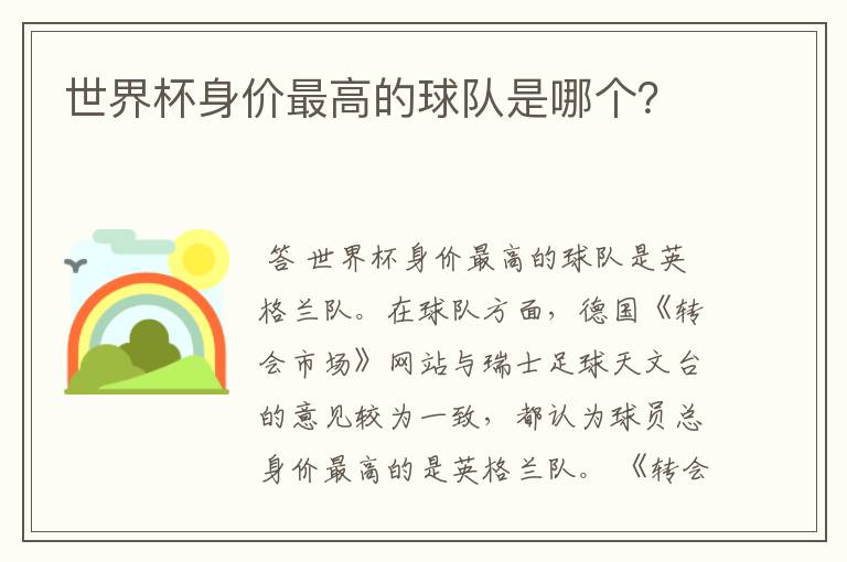 世界杯身价最高的球队是哪个?