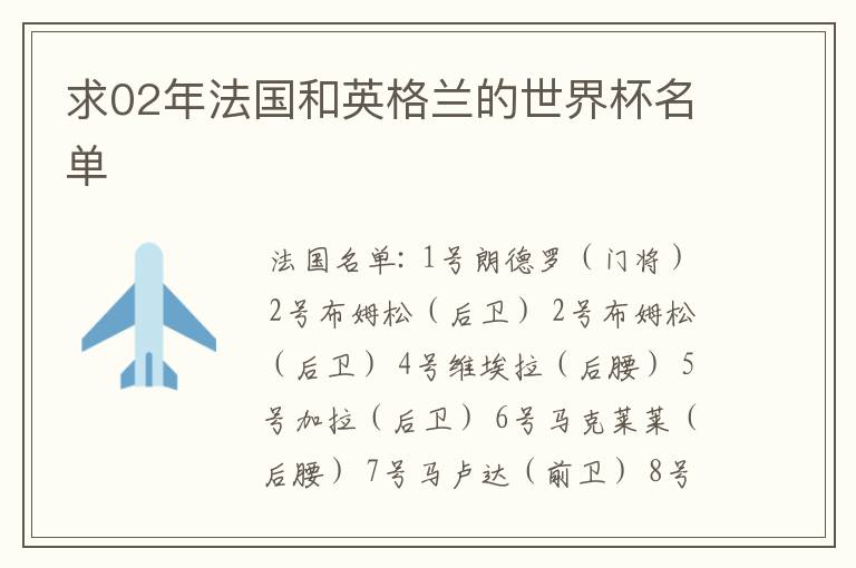 求02年法国和英格兰的世界杯名单
