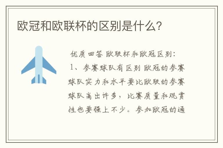 欧冠和欧联杯的区别是什么?