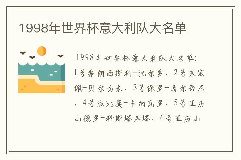1998年世界杯意大利队大名单