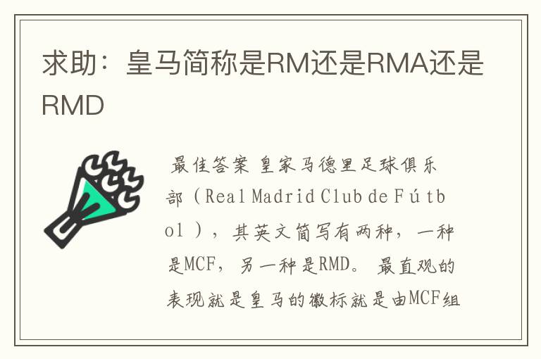 求助:皇马简称是RM还是RMA还是RMD