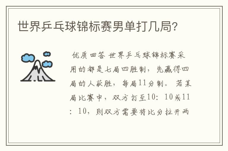 世界乒乓球锦标赛男单打几局?