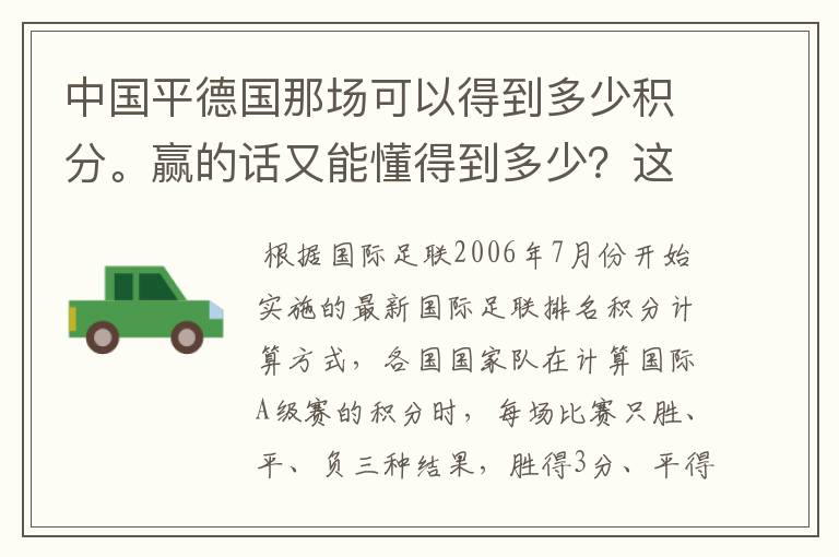中国平德国那场可以得到多少积分。赢的话又能懂得到多少?这个是怎么算的