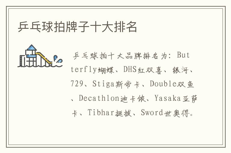 乒乓球拍牌子十大排名