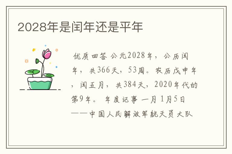 2028年是闰年还是平年