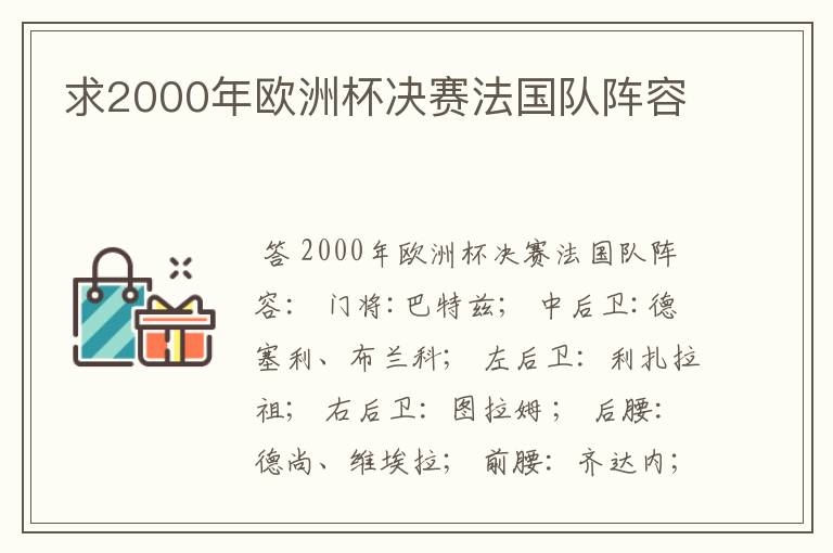 求2000年欧洲杯决赛法国队阵容