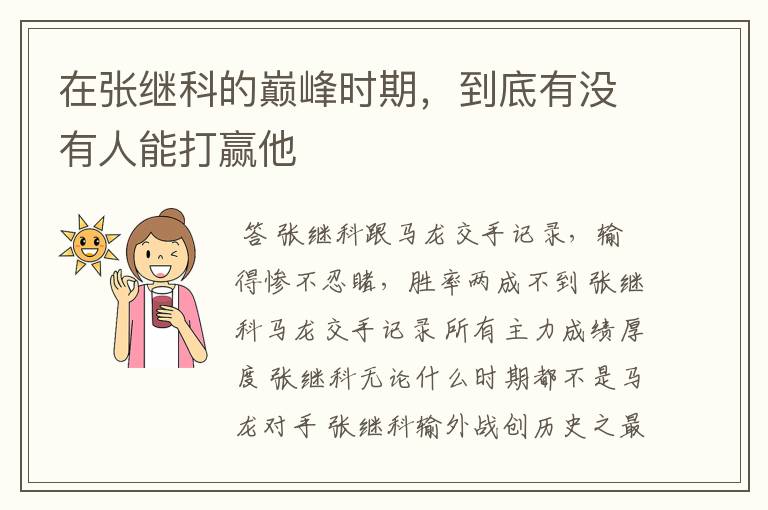 在张继科的巅峰时期,到底有没有人能打赢他