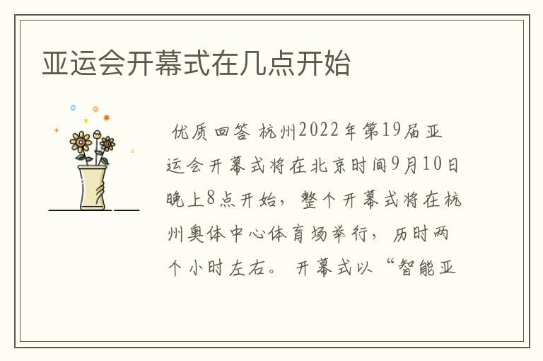 亚运会开幕式在几点开始