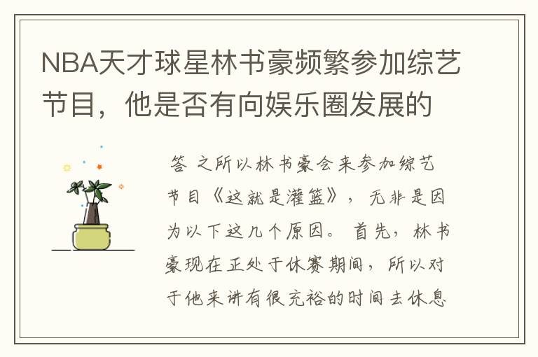 NBA天才球星林书豪频繁参加综艺节目,他是否有向娱乐圈发展的想法?