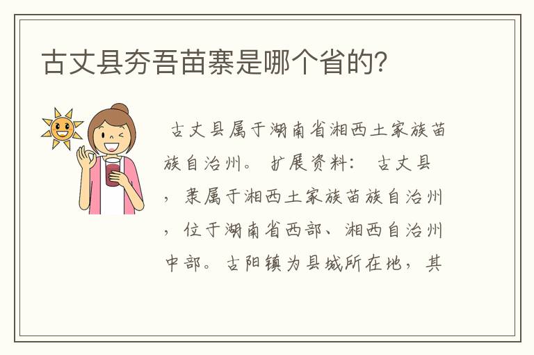 古丈县夯吾苗寨是哪个省的?