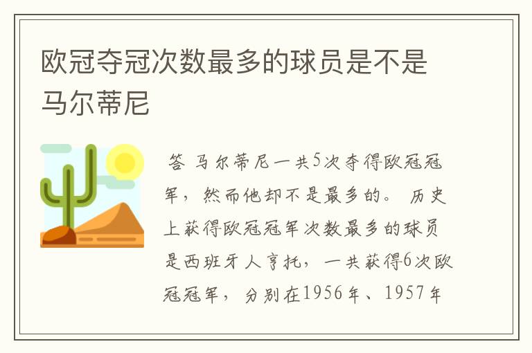 欧冠夺冠次数最多的球员是不是马尔蒂尼