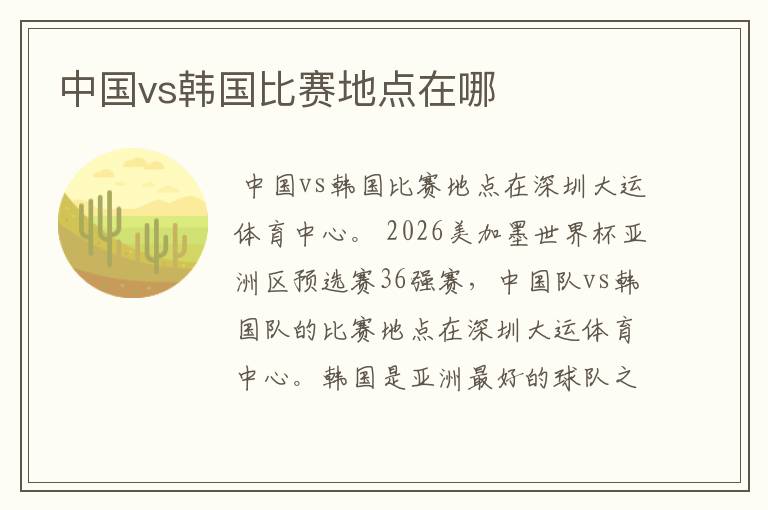 中国vs韩国比赛地点在哪