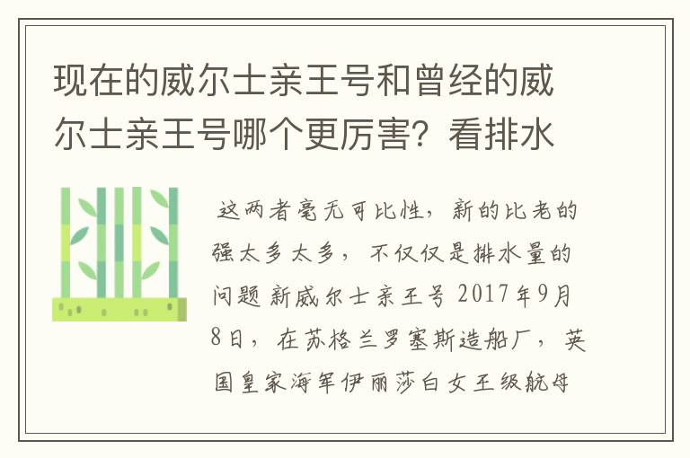 现在的威尔士亲王号和曾经的威尔士亲王号哪个更厉害?看排水量新威尔士亲王号比老的多了接近一倍