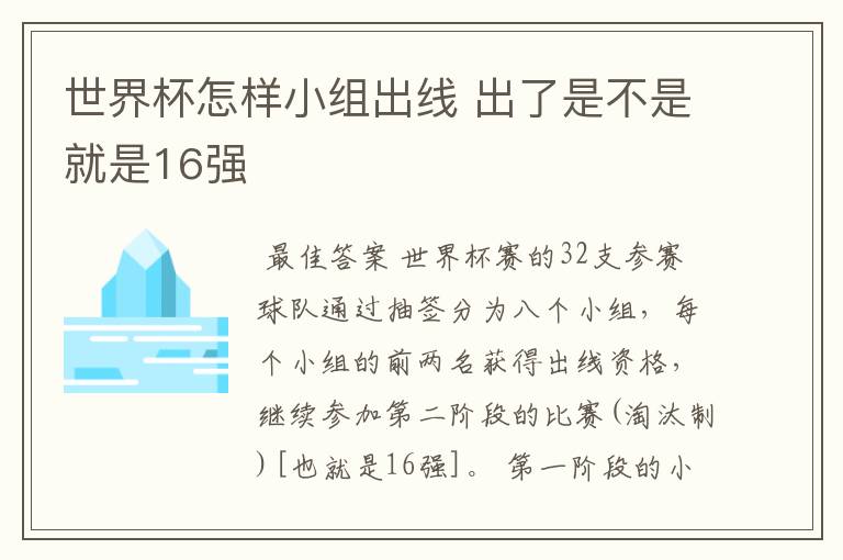 世界杯怎样小组出线 出了是不是就是16强