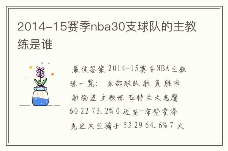 2014-15赛季nba30支球队的主教练是谁