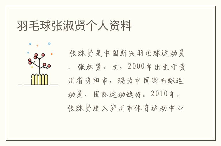 羽毛球张淑贤个人资料