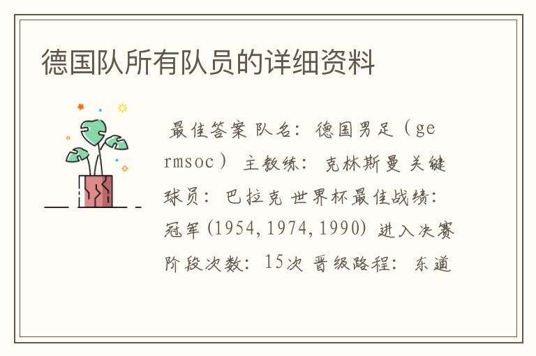 德国队所有队员的详细资料