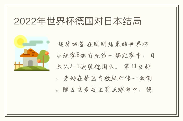 2022年世界杯德国对日本结局