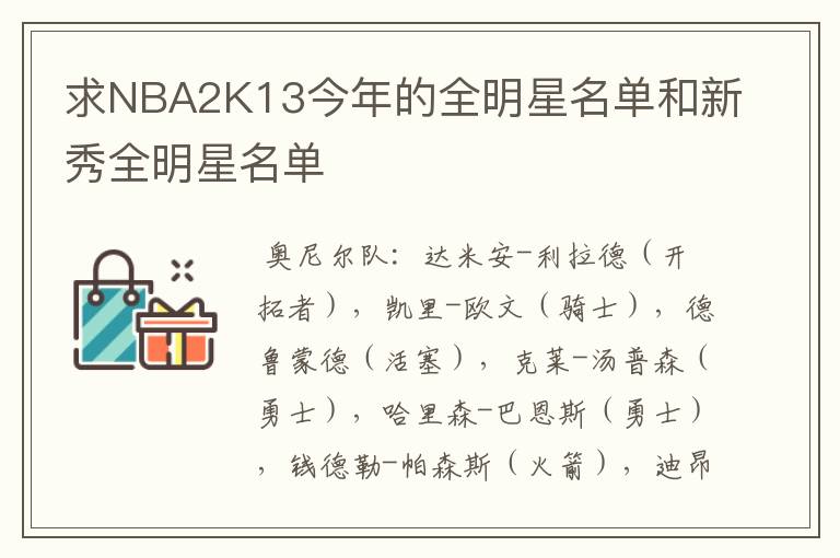 求NBA2K13今年的全明星名单和新秀全明星名单