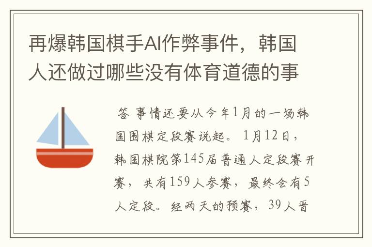 再爆韩国棋手AI作弊事件,韩国人还做过哪些没有体育道德的事情?