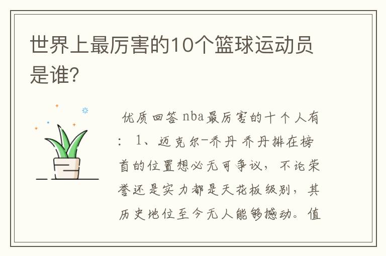 世界上最厉害的10个篮球运动员是谁?