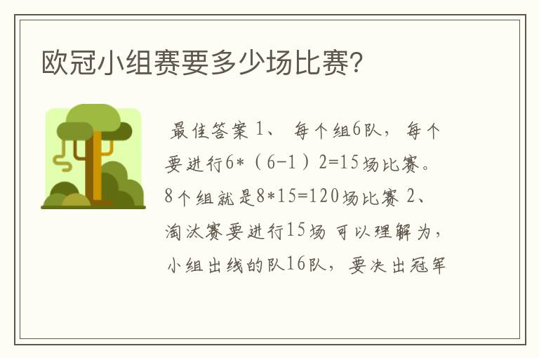 欧冠小组赛要多少场比赛?