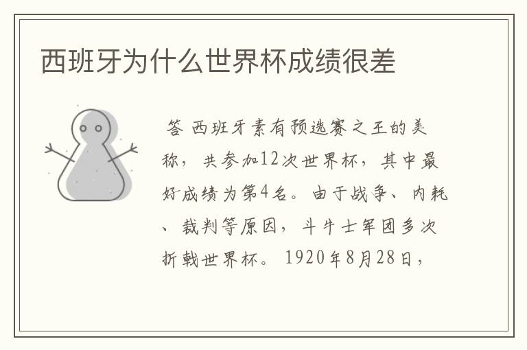 西班牙为什么世界杯成绩很差