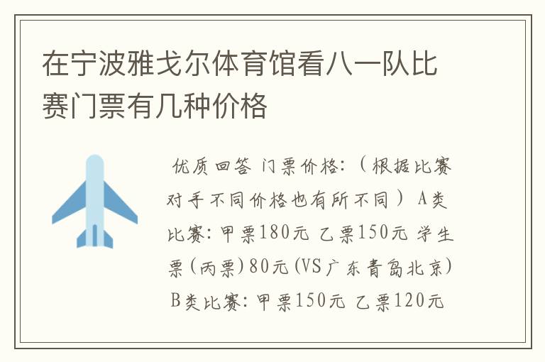 在宁波雅戈尔体育馆看八一队比赛门票有几种价格