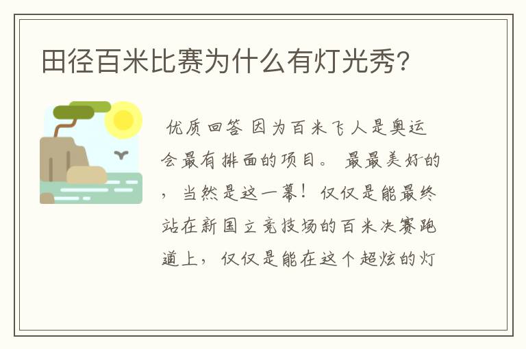 田径百米比赛为什么有灯光秀?