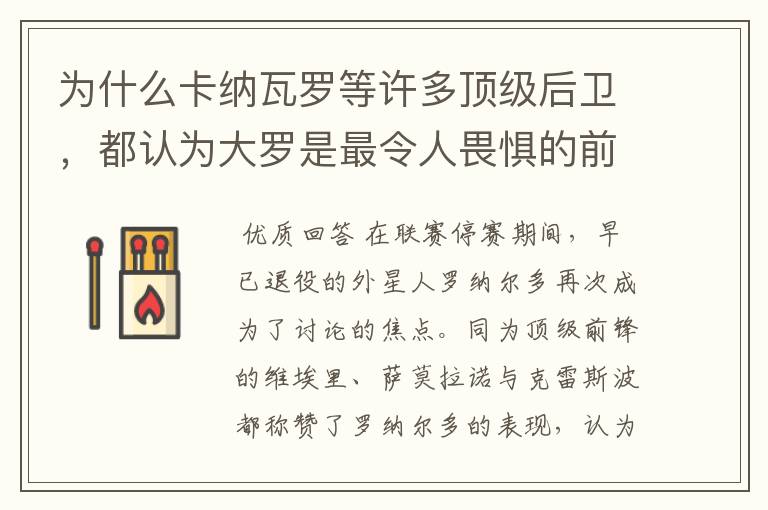 为什么卡纳瓦罗等许多顶级后卫,都认为大罗是最令人畏惧的前锋?