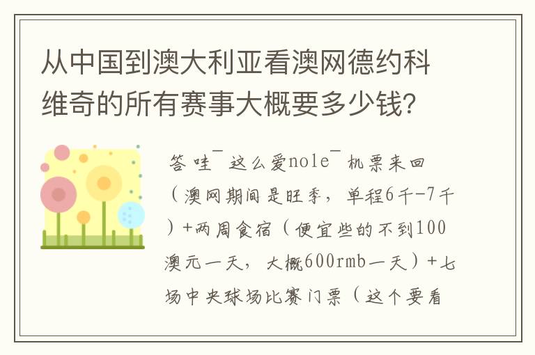 从中国到澳大利亚看澳网德约科维奇的所有赛事大概要多少钱?