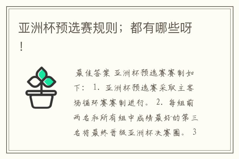 亚洲杯预选赛规则;都有哪些呀!