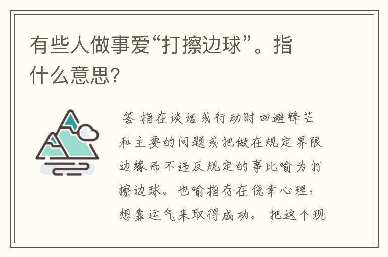 有些人做事爱“打擦边球”。指什么意思？