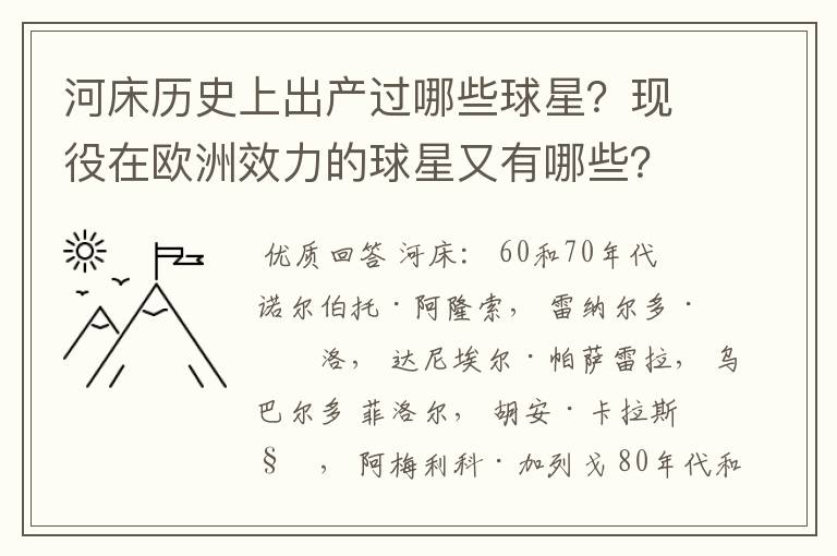 河床历史上出产过哪些球星?现役在欧洲效力的球星又有哪些?