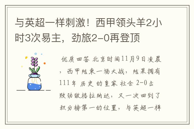 与英超一样刺激!西甲领头羊2小时3次易主,劲旅2-0再登顶