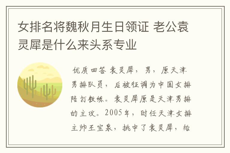 女排名将魏秋月生日领证 老公袁灵犀是什么来头系专业