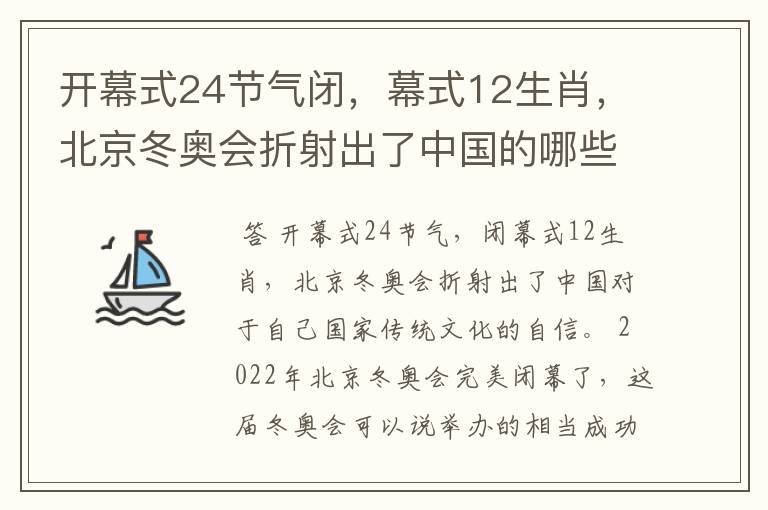 开幕式24节气闭,幕式12生肖,北京冬奥会折射出了中国的哪些文化自信?