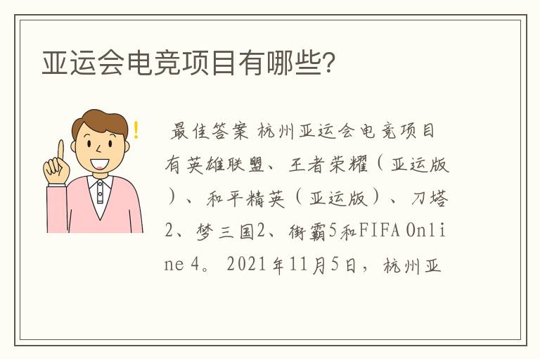 亚运会电竞项目有哪些?