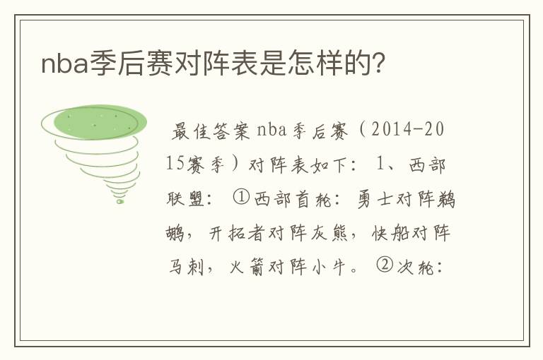 nba季后赛对阵表是怎样的?