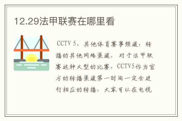 12.29法甲联赛在哪里看